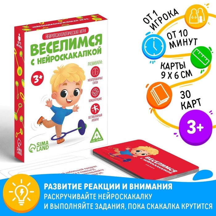 Нейропсихологическая игра «Веселимся с нейроскакалкой», 30 карт, 3+ Нейропсихологическая игра «Веселимся с нейроскакалкой», 30 карт, 3+
