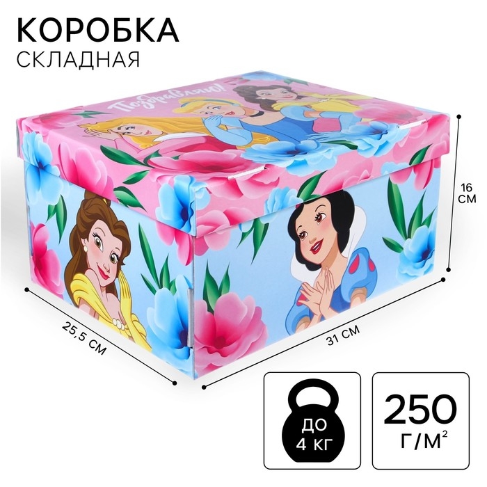 Подарочная коробка с крышкой, складная Подарочная коробка с крышкой, складная "Поздравляю" 31х25.5х16 см, Принцессы