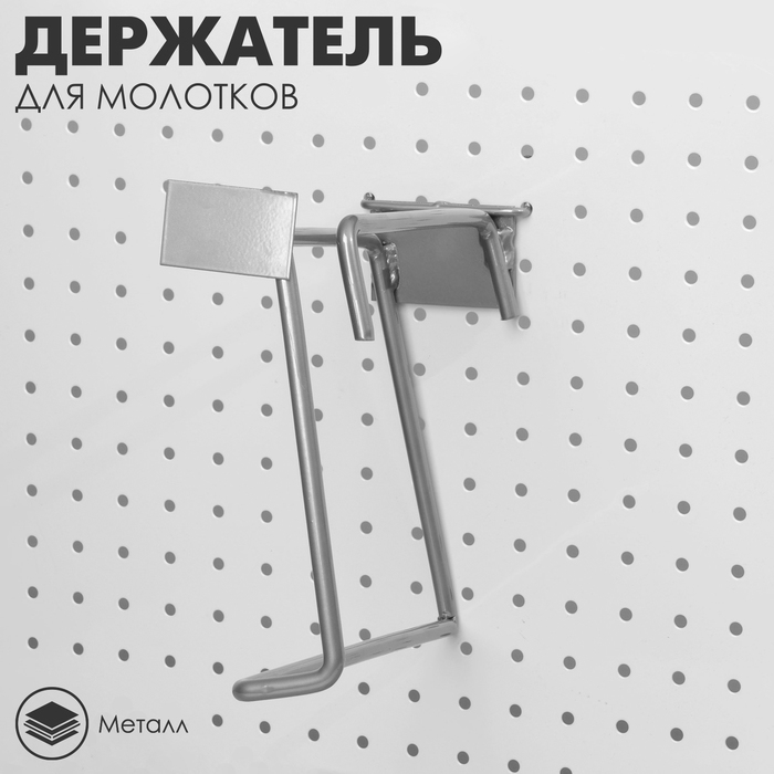 Держатель для молотков на перфорацию, 22×8×23 см, цвет хром