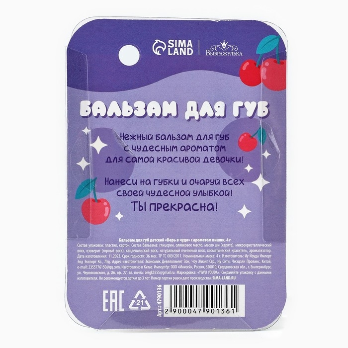 Бальзам для губ детский «Верь в чудо» 4 гр, с ароматом вишни Бальзам для губ детский «Верь в чудо» 4 гр, с ароматом вишни
