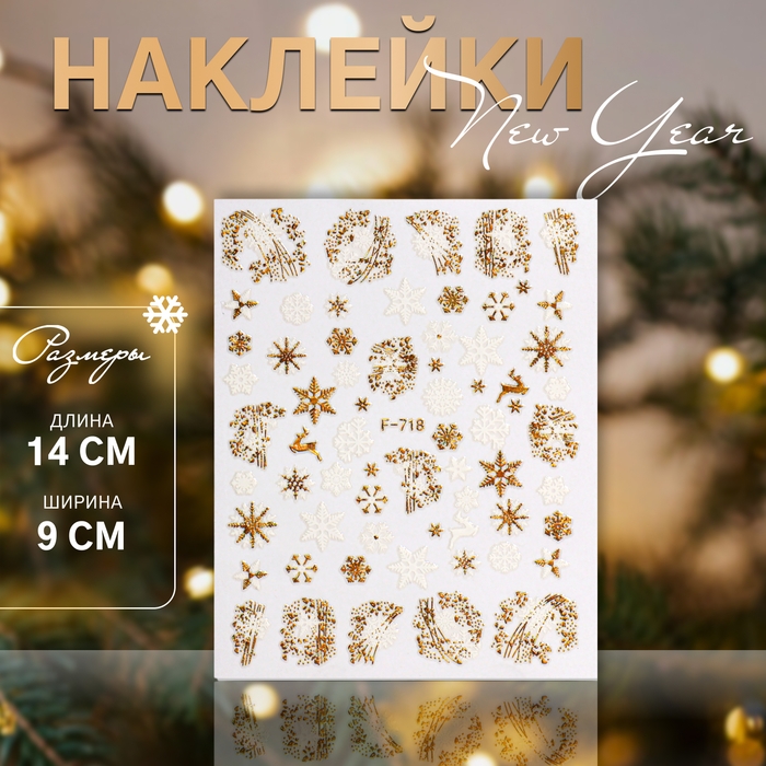 Новый год! Наклейки для ногтей «Зимний блеск», металлизированные, цвет белый/золотистый Новый год! Наклейки для ногтей «Зимний блеск», металлизированные, цвет белый/золотистый