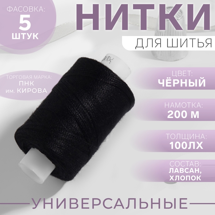 Нитки 100ЛХ, 200 м, цвет чёрный №6818, цена за 1 штуку Нитки 100ЛХ, 200 м, цвет чёрный №6818, цена за 1 штуку