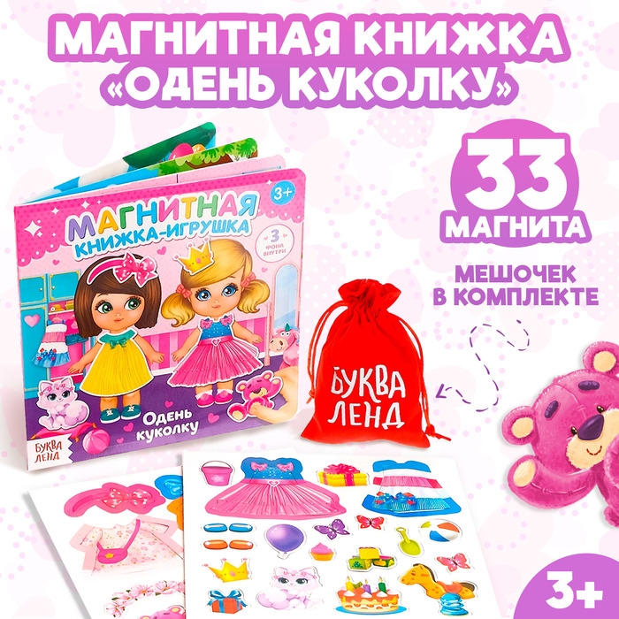 Магнитная книжка-игрушка «Одень куколку», 8 стр. Магнитная книжка-игрушка «Одень куколку», 8 стр.