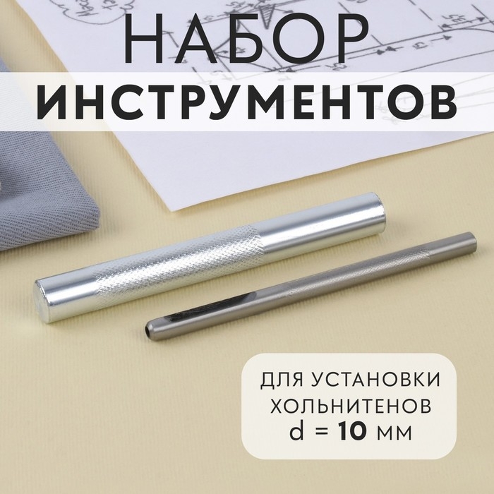 Набор инструментов для ручной установки хольнитенов, d = 10 мм Набор инструментов для ручной установки хольнитенов, d = 10 мм