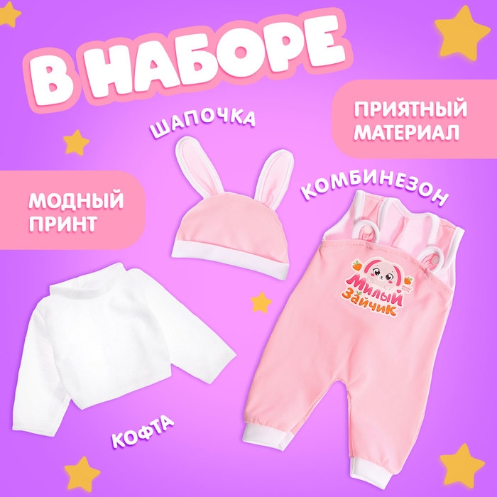 Одежда для пупсов «Зайчик»: кофта, комбинезон и шапочка Одежда для пупсов «Зайчик»: кофта, комбинезон и шапочка