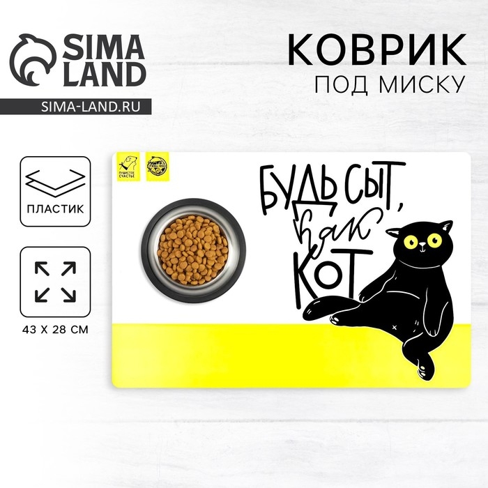 Коврик под миску «Будь сыт как кот», 43х28 см Коврик под миску «Будь сыт как кот», 43х28 см