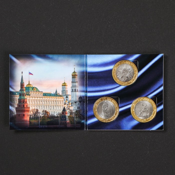 Альбом коллекционных монет Альбом коллекционных монет "70 лет" (3 монеты)