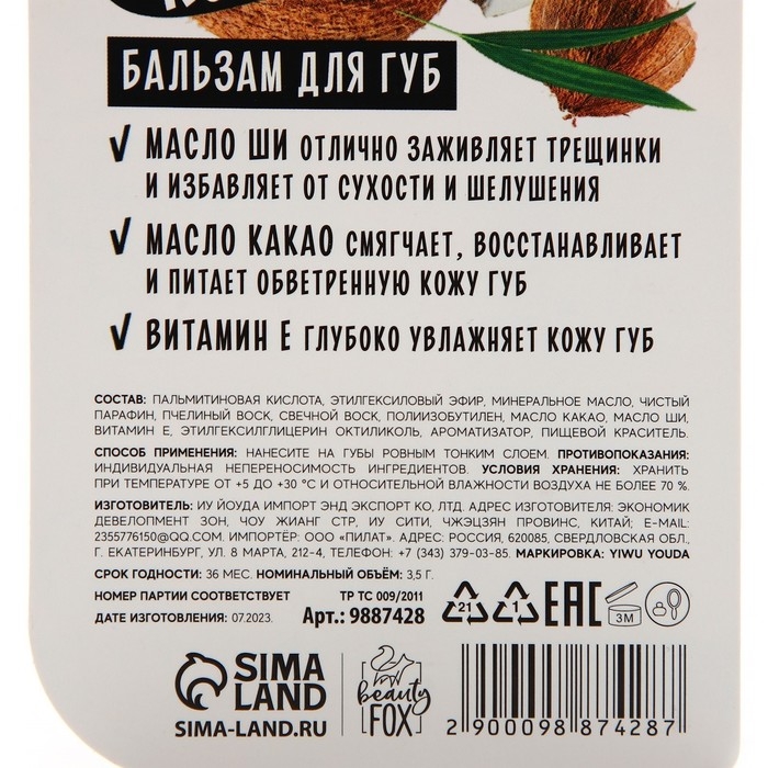 Бальзам для губ с маслом ши, какао и витамином Е, 3.5 г, аромат кокоса, BEAUTY FOOD Бальзам для губ с маслом ши, какао и витамином Е, 3.5 г, аромат кокоса, BEAUTY FOOD