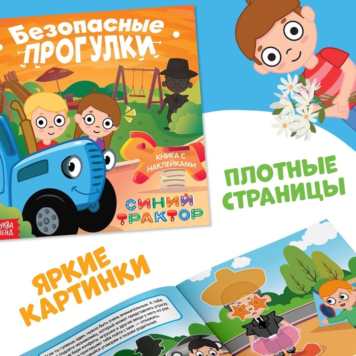 Набор книг с наклейками  Набор книг с наклейками "Основы безопасности", 3 шт, Синий трактор
