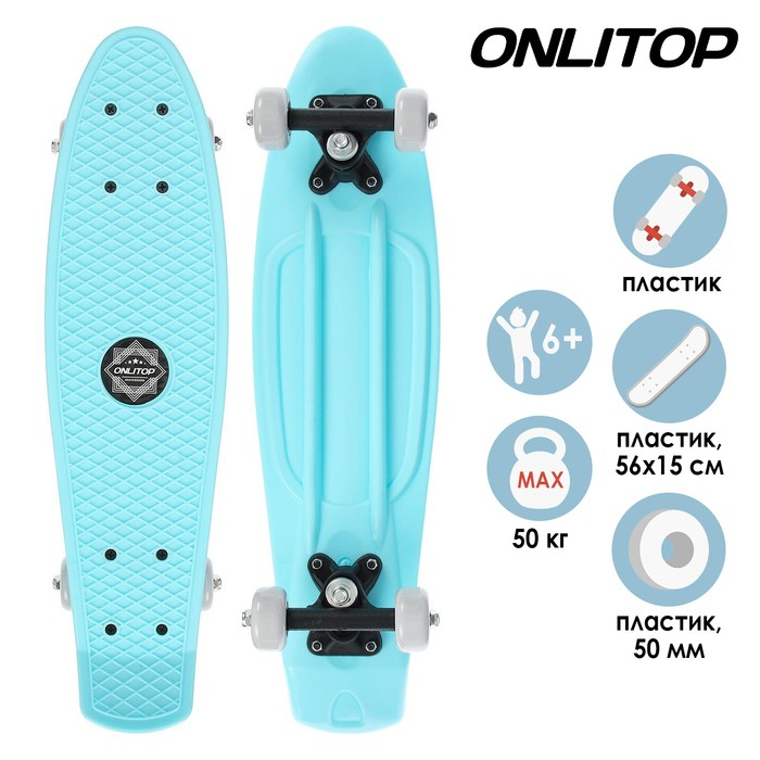 Пенниборд ONLITOP, 56х15 см, колёса PVC 50 мм, пластиковая рама, цвет голубой Пенниборд ONLITOP, 56х15 см, колёса PVC 50 мм, пластиковая рама, цвет голубой