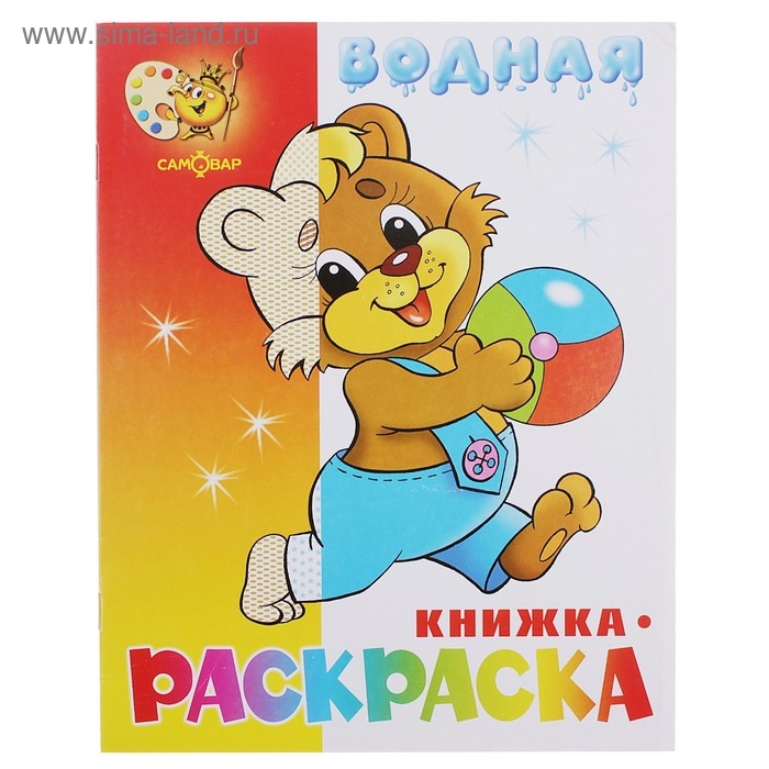 Водная раскраска «Медвежонок с мячом»