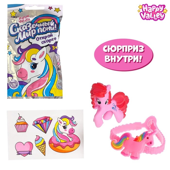 Игрушка-сюрприз «Сказочный мир пони!», с браслетом Игрушка-сюрприз «Сказочный мир пони!», с браслетом