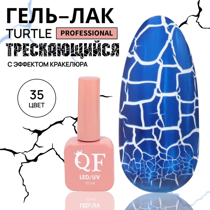 Гель лак для ногтей «TURTLE», кракелюрный, с эффектом растрескивания, 3-х фазный, 10 мл, LED/UV, цвет (35) Гель лак для ногтей «TURTLE», кракелюрный, с эффектом растрескивания, 3-х фазный, 10 мл, LED/UV, цвет (35)
