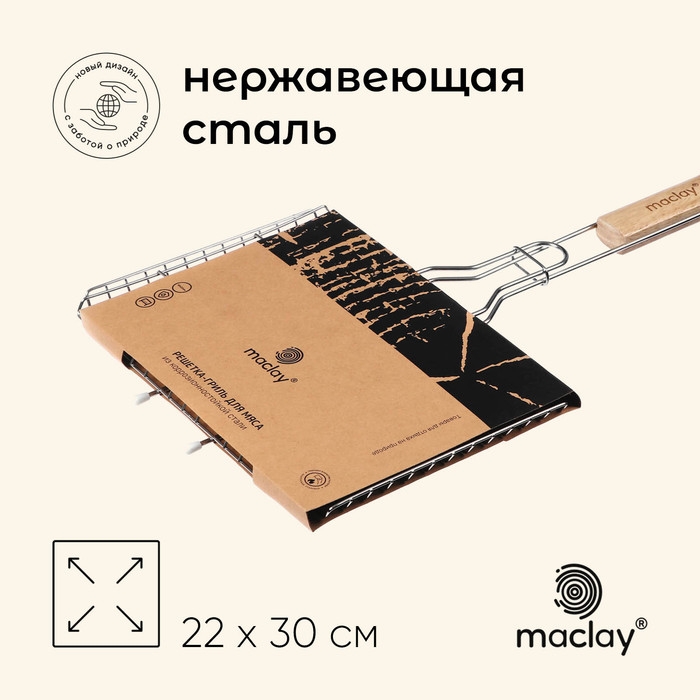 Решётка гриль универсальная maclay, 22x30 см, нержавеющая сталь, для мангала Решётка гриль универсальная maclay, 22x30 см, нержавеющая сталь, для мангала