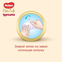 Трусики-подгузники Huggies Elite soft 3 размер 6-11 кг. 48 шт.