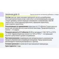 Комплекс «Эхинацея П», профилактика простудных заболеваний и гриппа, 100 таблеток по 205 мг