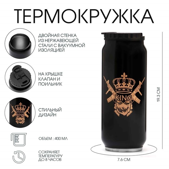 Термокружка, 400 мл, Банка Термокружка, 400 мл, Банка "Мастер К. KING", сохраняет тепло 8 ч, 7.6 х 19.3 см