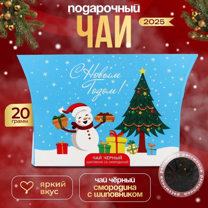 Новогодний подарочный чай черный Новогодний подарочный чай черный "С Новым годом", со вкусом шиповника со смородиной, 20 г