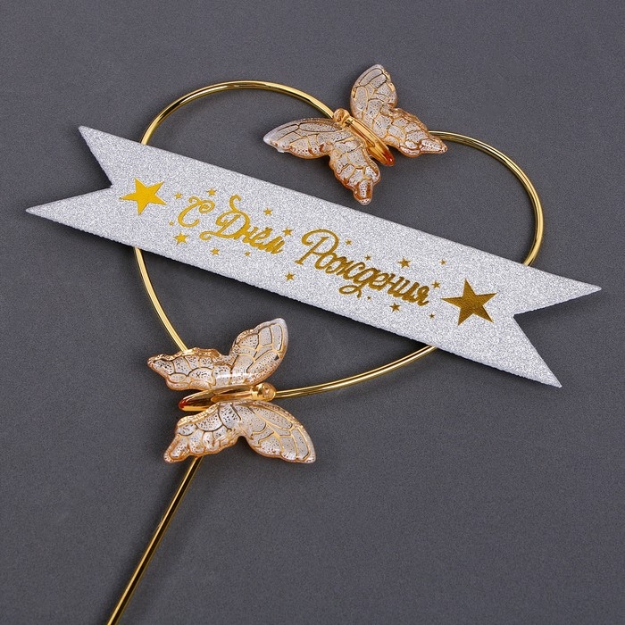 Топпер &laquo;С днём рождения&raquo;, бабочки в сердце, цвет белый