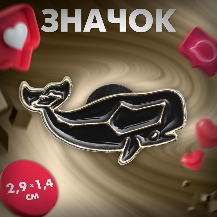 Значок «Кит» созвездие, цвет чёрный в золоте Значок «Кит» созвездие, цвет чёрный в золоте