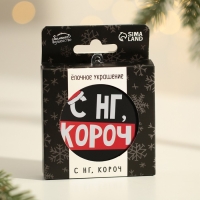 Ёлочная игрушка - шар новогодний на Новый Год «С НГ, короч», d = 7,5 см
