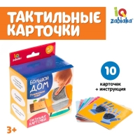 Развивающий набор «Большой дом», тактильные карточки