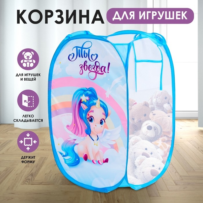 Корзина для хранения игрушек «Ты звезда!» Единорог Корзина для хранения игрушек «Ты звезда!» Единорог