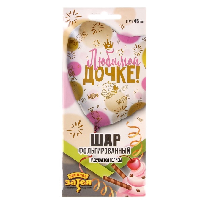 Шар фольгированный 18" &laquo;Любимой дочке&raquo;, индивидуальная упаковка