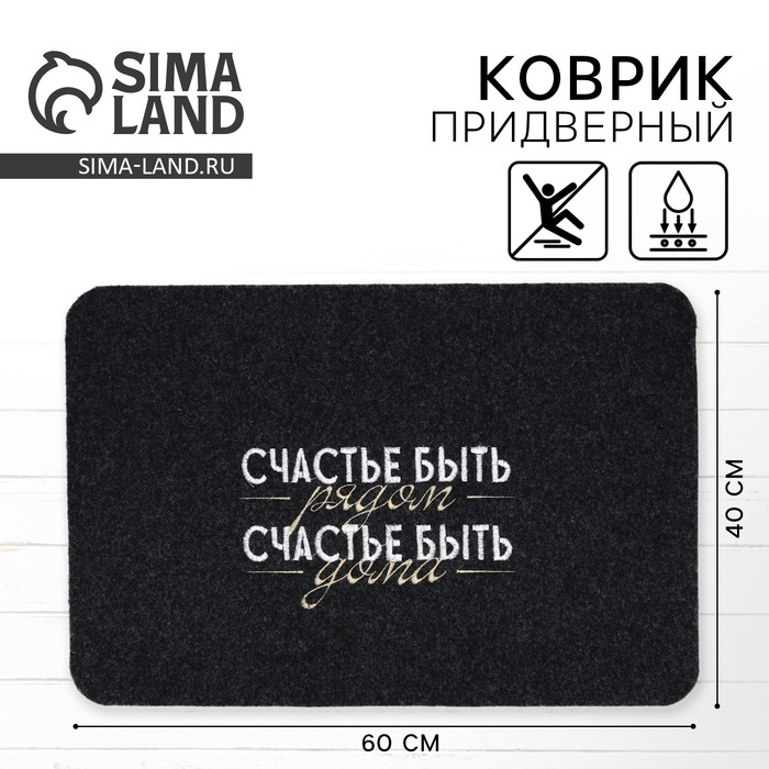 Коврик придверный &laquo;Счастье быть рядом&raquo;, 40 х 60 см