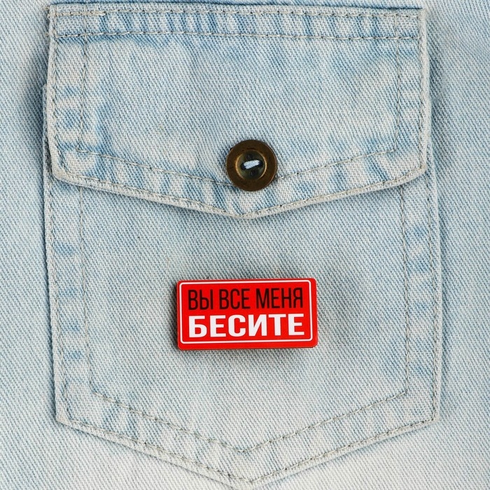 Значок с наклейками «Вы все меня бесите», 18+, 6.5 х 9 см Значок с наклейками «Вы все меня бесите», 18+, 6.5 х 9 см