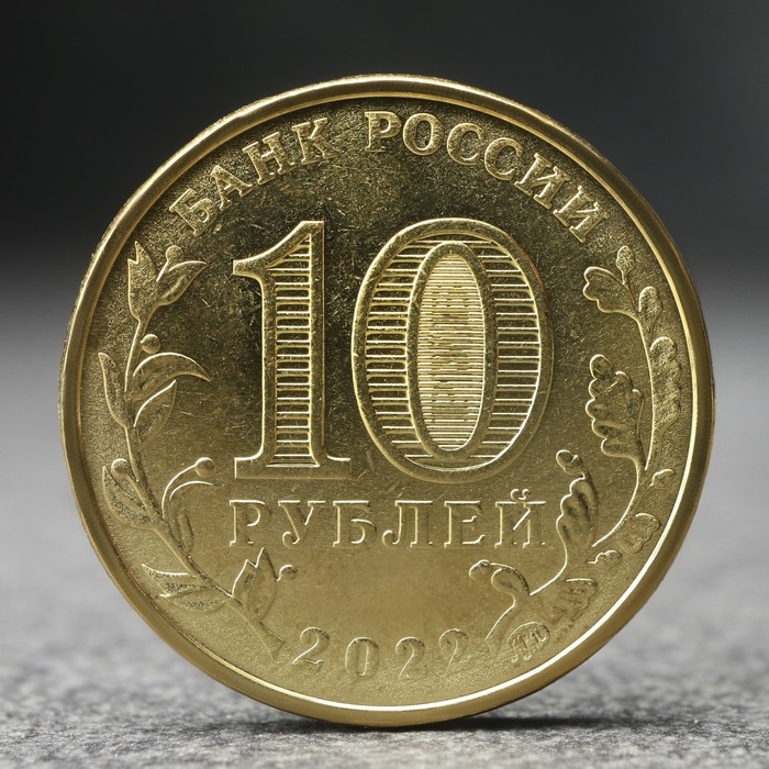 Монета Монета "10 рублей" Человек труда - работник добывающей промышленности, 2022 г.