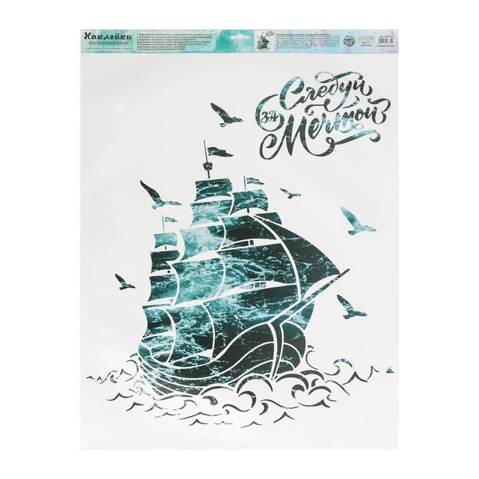 Наклейки виниловые «Следуй за мечтой», интерьерные, с монтажной пленкой, 50 х 70 см Наклейки виниловые «Следуй за мечтой», интерьерные, с монтажной пленкой, 50 х 70 см