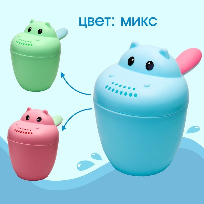 Ковш пластиковый для купания и мытья головы, детский банный ковшик «Бегемотик», 500 мл., с леечкой, цвет МИКС