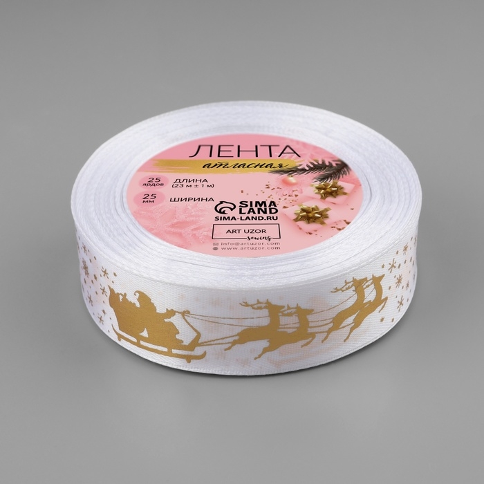 Новый год! Лента атласная с тиснением «Олени в упряжке», 25 мм, 23 ± 1 м, цвет белый/золотой №01 Новый год! Лента атласная с тиснением «Олени в упряжке», 25 мм, 23 ± 1 м, цвет белый/золотой №01