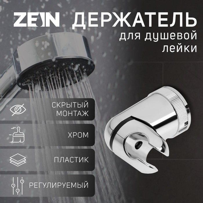 Держатель для душевой лейки ZEIN Z71, поворотный, закругленной формы, пластик, хром Держатель для душевой лейки ZEIN Z71, поворотный, закругленной формы, пластик, хром