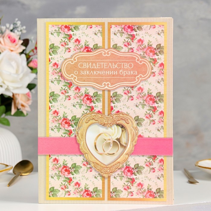 Свидетельство о заключении брака Свидетельство о заключении брака "Винтаж" софт тач, пион, лента, 31х22,5 см
