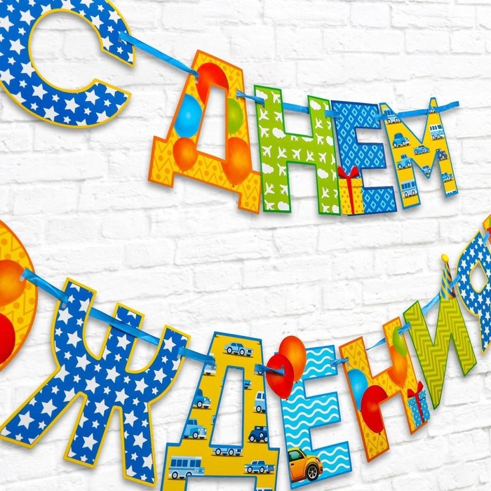 Гирлянда на ленте «С Днём Рождения!«, мальчику, длина 250 см Гирлянда на ленте «С Днём Рождения!«, мальчику, длина 250 см