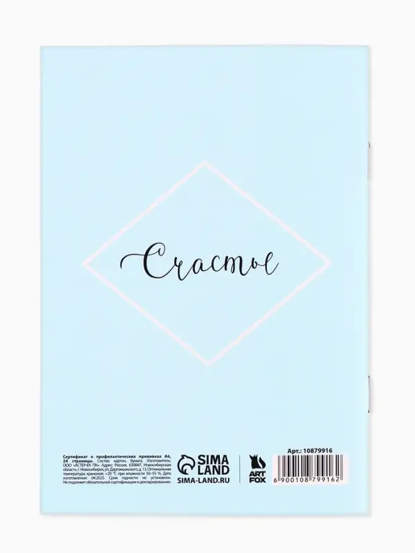 Сертификат о профилактических прививках А6, 24 страницы 10.5×14.8 см «Мальчик» Сертификат о профилактических прививках А6, 24 страницы 10.5×14.8 см «Мальчик»