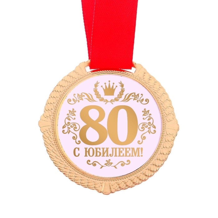 Медаль юбилейная в бархатной коробке &laquo;С юбилеем 80 лет&raquo;, d= 5 см