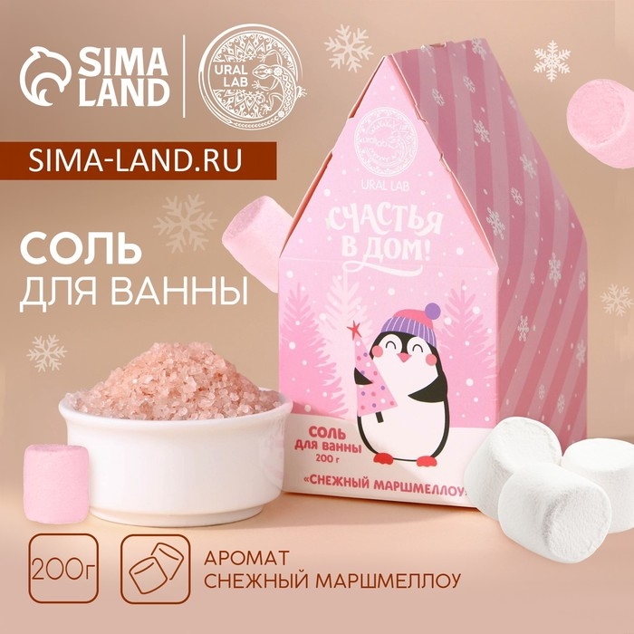 Соль для ванны, 200 г, аромат снежного маршмеллоу, Новый Год Соль для ванны, 200 г, аромат снежного маршмеллоу, Новый Год