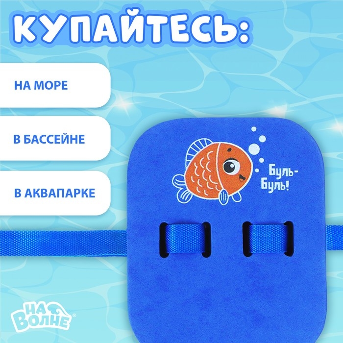 Пояс для обучения плаванию «На волне: Рыбка», детский, 23х18,5х7,5 см Пояс для обучения плаванию «На волне: Рыбка», детский, 23х18,5х7,5 см