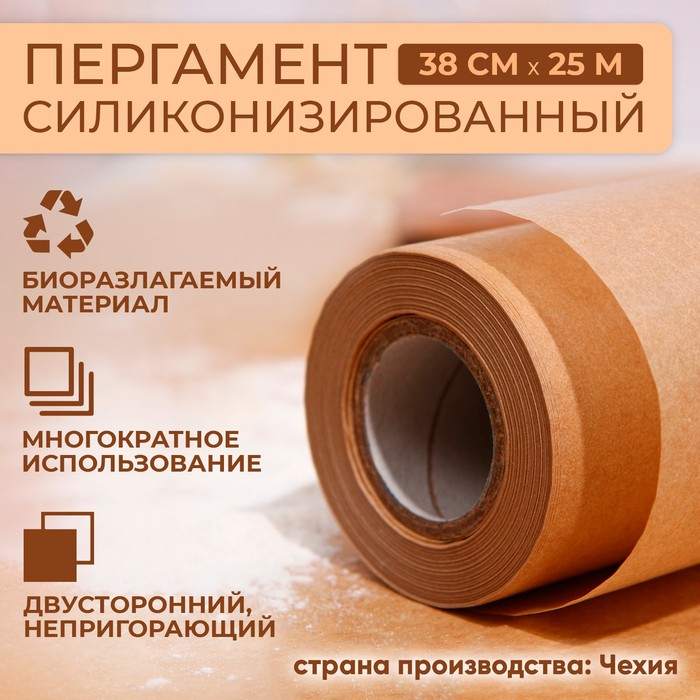 Пергамент силиконизированный, коричневый, жиростойкий, 38 см х 25 м Пергамент силиконизированный, коричневый, жиростойкий, 38 см х 25 м