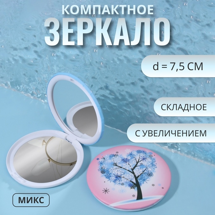 Зеркало складное «Деревья», d = 7,5 см, с увеличением, рисунок МИКС Зеркало складное «Деревья», d = 7,5 см, с увеличением, рисунок МИКС