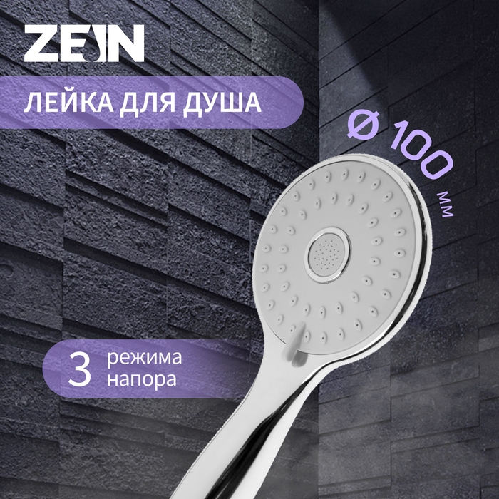 Душевая лейка ZEIN Z2601, 3 режима, пластик, хром Душевая лейка ZEIN Z2601, 3 режима, пластик, хром