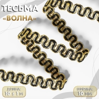 Тесьма декоративная «Волна», 10 мм, 10 ± 1 м, цвет золотой/чёрный