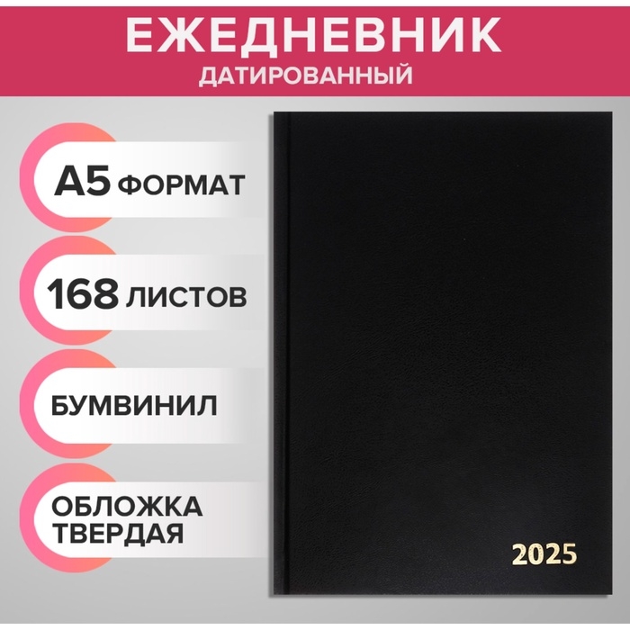 Ежедневник датированный 2025 года, А5, 168 листов, бумвинил, черный Ежедневник датированный 2025 года, А5, 168 листов, бумвинил, черный