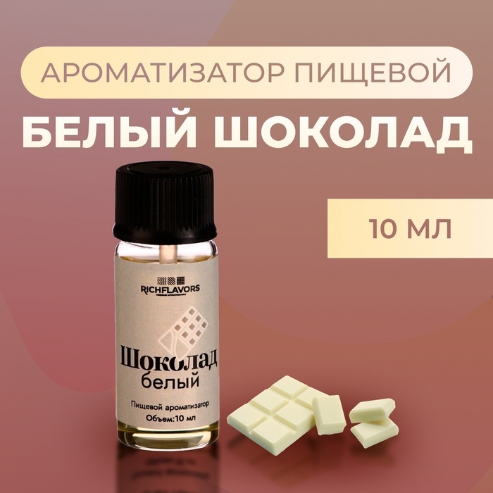 Ароматизатор пищевой RichFlavors, шоколад белый, 10 мл Ароматизатор пищевой RichFlavors, шоколад белый, 10 мл