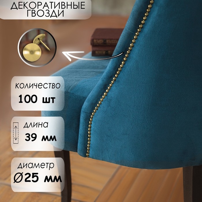Гвозди ТУНДРА, декоративные, обивочные, 25х39 мм, золото, 100 шт Гвозди ТУНДРА, декоративные, обивочные, 25х39 мм, золото, 100 шт