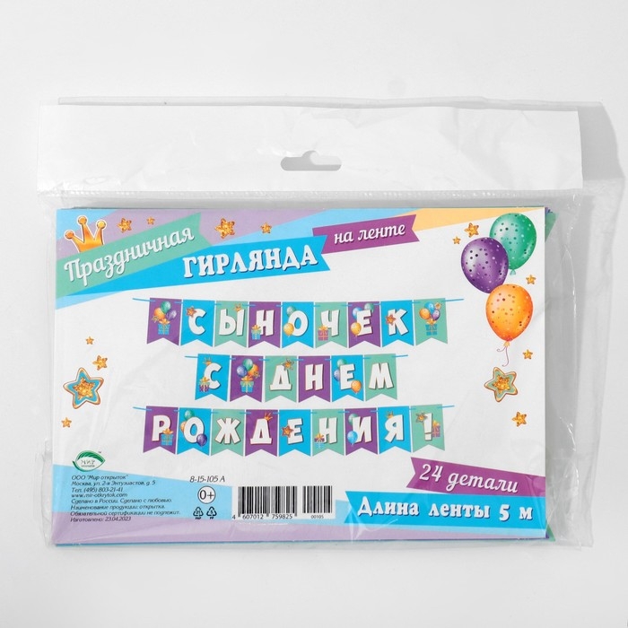 Гирлянда "Сыночек, с Днём Рождения!" шарики, 500 см
