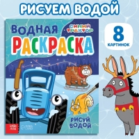 Новогодняя водная раскраска «Рисуй водой», 12 стр., 20 × 25 см, Синий трактор